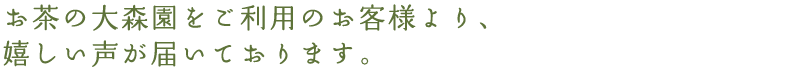 お客様より、嬉しい声が届いております。